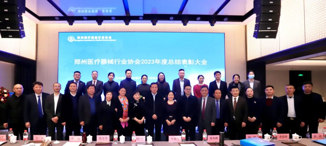 鄭州醫(yī)療器械行業(yè)協(xié)會2023年度總結(jié)表彰大會.jpg 鄭州醫(yī)療器械行業(yè)協(xié)會2023年度總結(jié)表彰大會.jpg